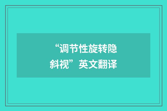 “调节性旋转隐斜视”英文翻译