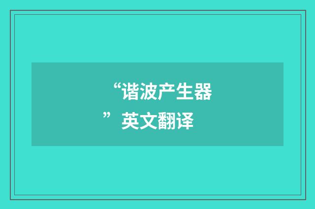 “谐波产生器”英文翻译