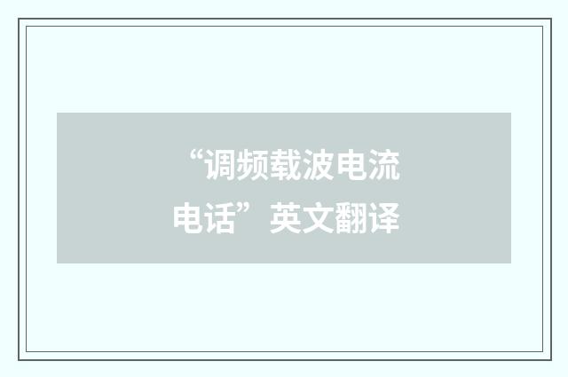 “调频载波电流电话”英文翻译