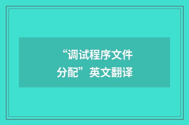 “调试程序文件分配”英文翻译