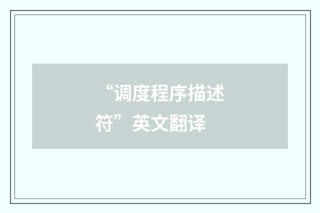 “调度程序描述符”英文翻译