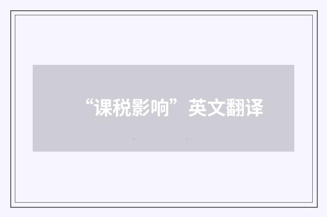 “课税影响”英文翻译
