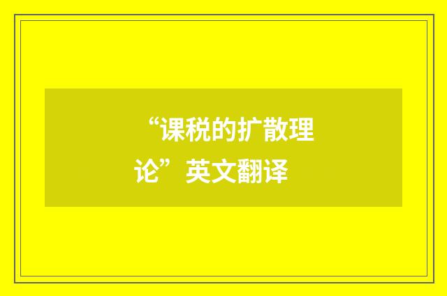 “课税的扩散理论”英文翻译