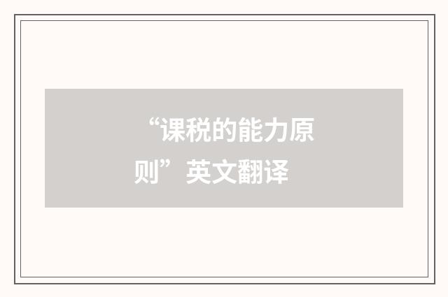 “课税的能力原则”英文翻译