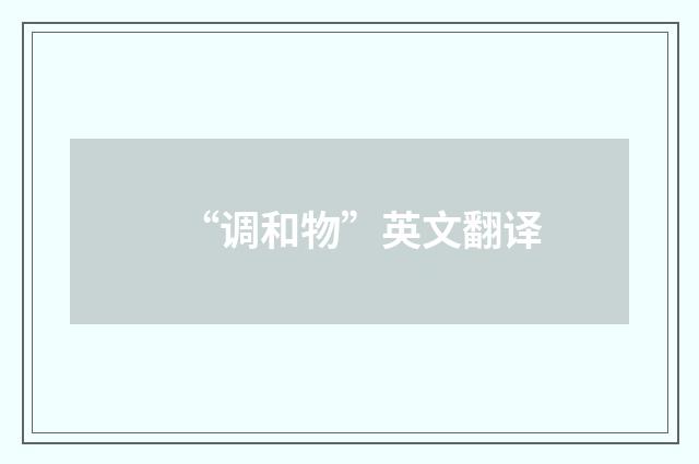 “调和物”英文翻译