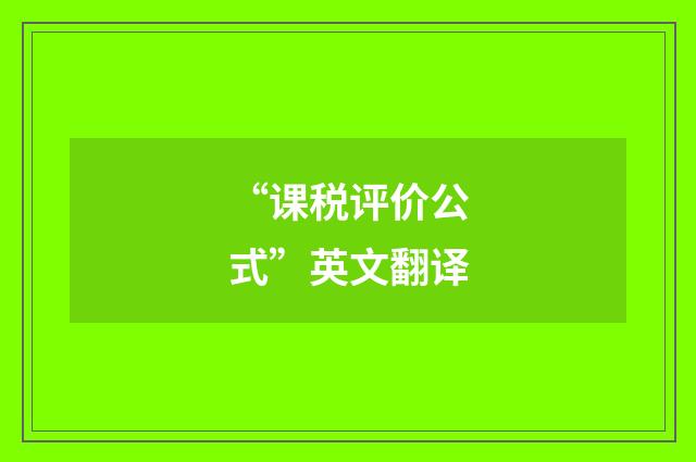 “课税评价公式”英文翻译