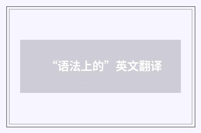 “语法上的”英文翻译