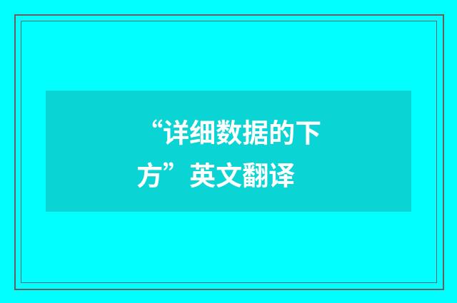 “详细数据的下方”英文翻译