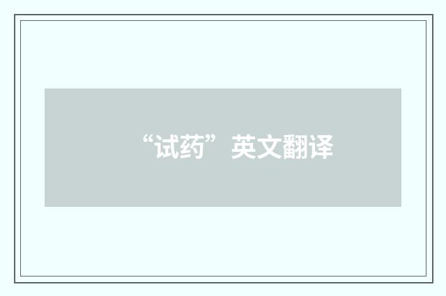 “试药”英文翻译