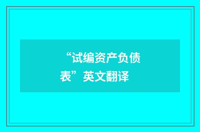 “试编资产负债表”英文翻译