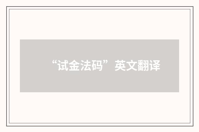 “试金法码”英文翻译