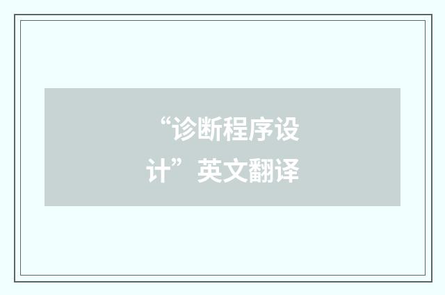 “诊断程序设计”英文翻译