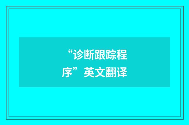 “诊断跟踪程序”英文翻译