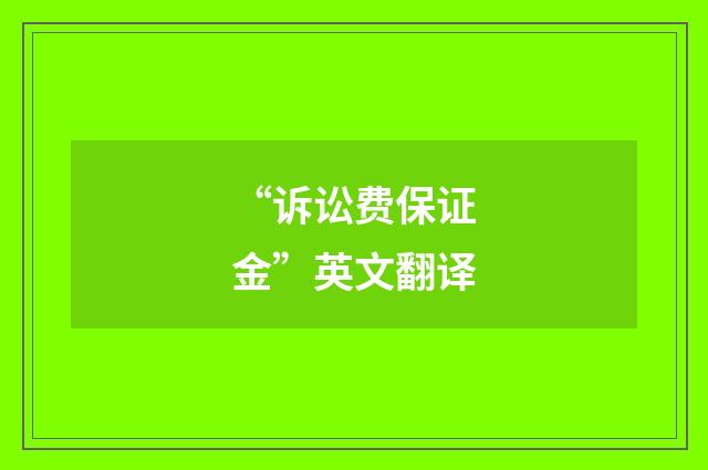 “诉讼费保证金”英文翻译