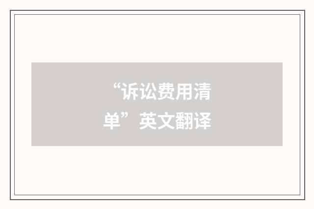 “诉讼费用清单”英文翻译