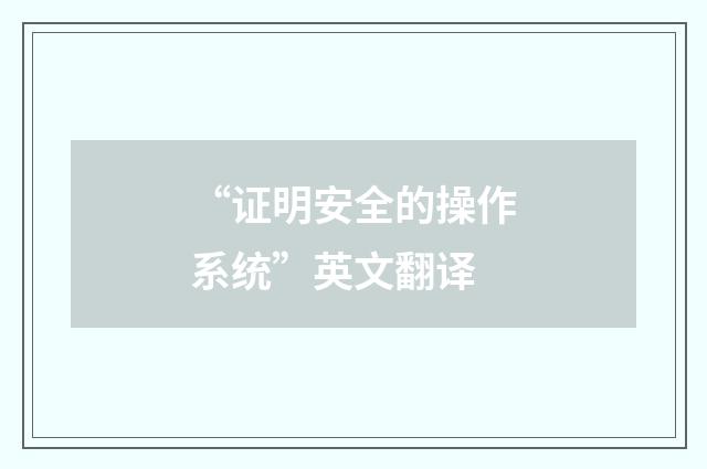 “证明安全的操作系统”英文翻译