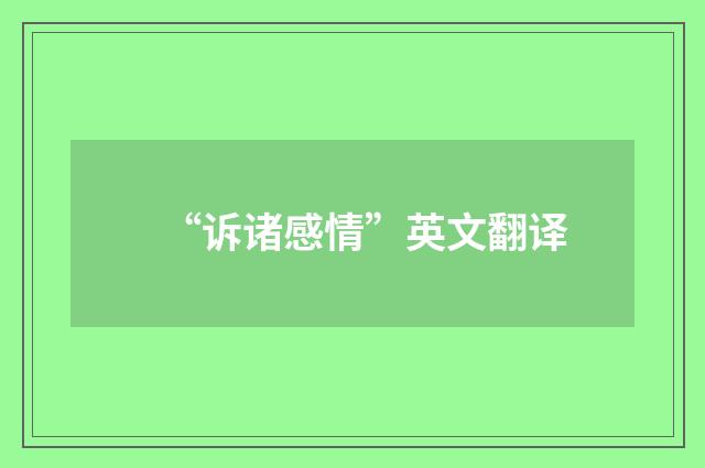 “诉诸感情”英文翻译