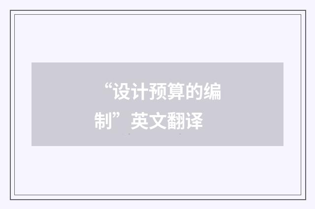 “设计预算的编制”英文翻译