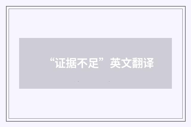 “证据不足”英文翻译