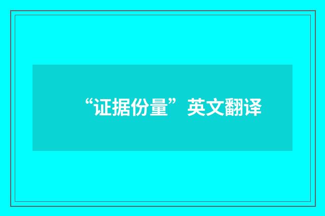 “证据份量”英文翻译