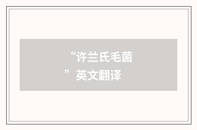 “许兰氏毛菌”英文翻译