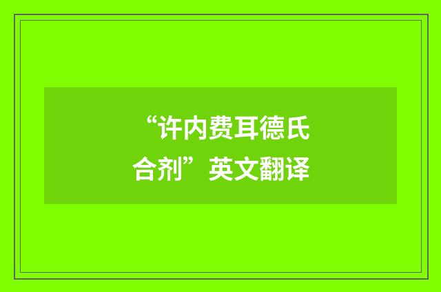 “许内费耳德氏合剂”英文翻译