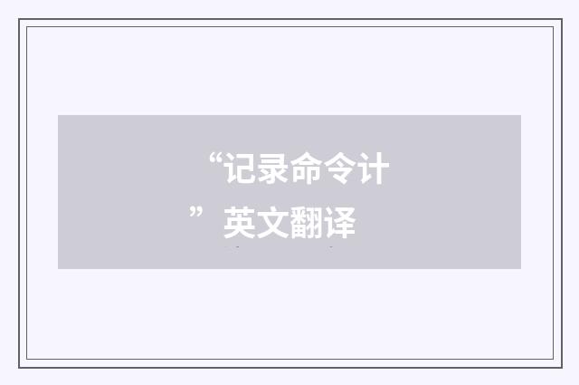 “记录命令计”英文翻译