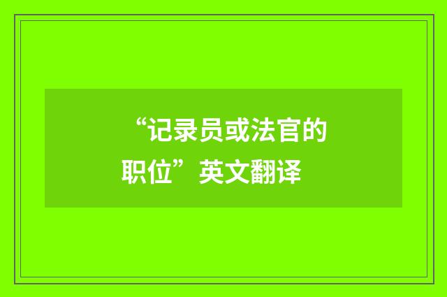 “记录员或法官的职位”英文翻译