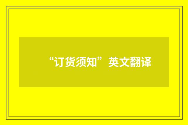“订货须知”英文翻译