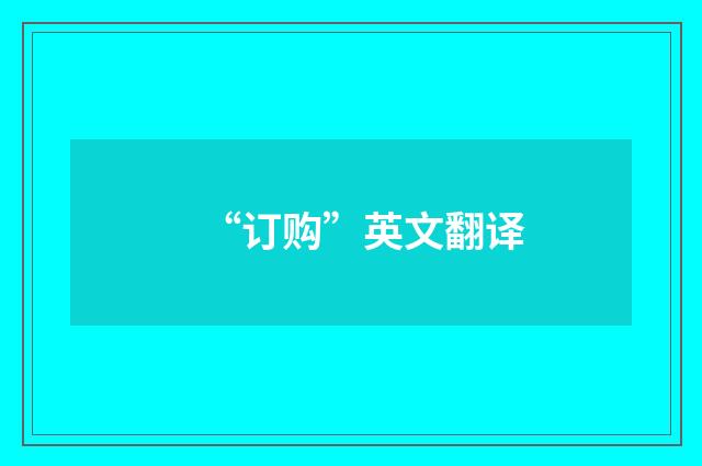 “订购”英文翻译