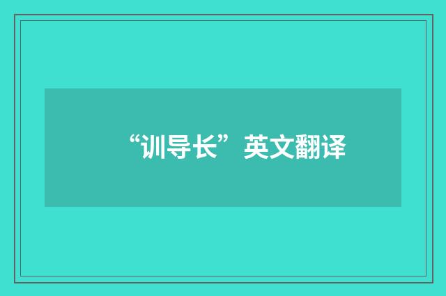 “训导长”英文翻译