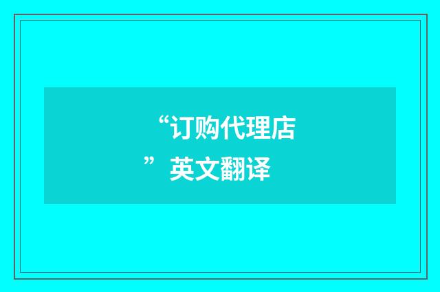 “订购代理店”英文翻译