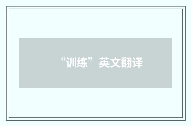 “训练”英文翻译