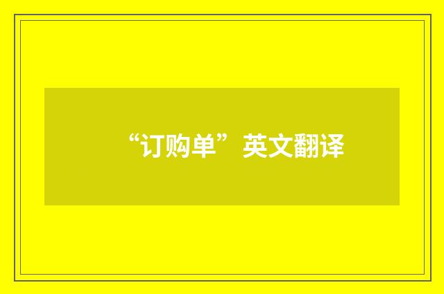 “订购单”英文翻译