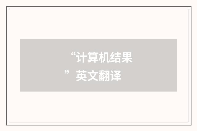 “计算机结果”英文翻译