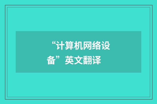 “计算机网络设备”英文翻译