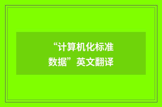 “计算机化标准数据”英文翻译