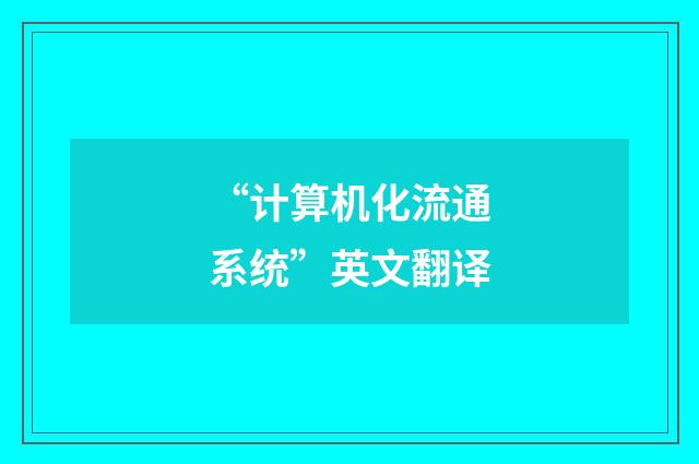 “计算机化流通系统”英文翻译
