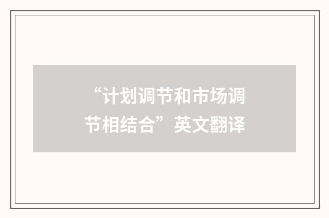 “计划调节和市场调节相结合”英文翻译