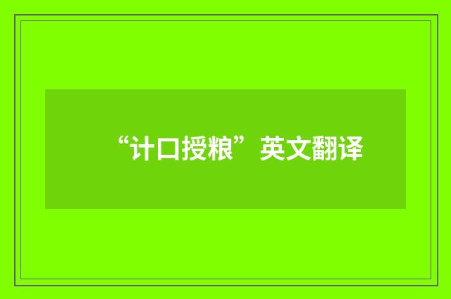 “计口授粮”英文翻译