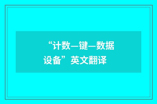 “计数—键—数据设备”英文翻译