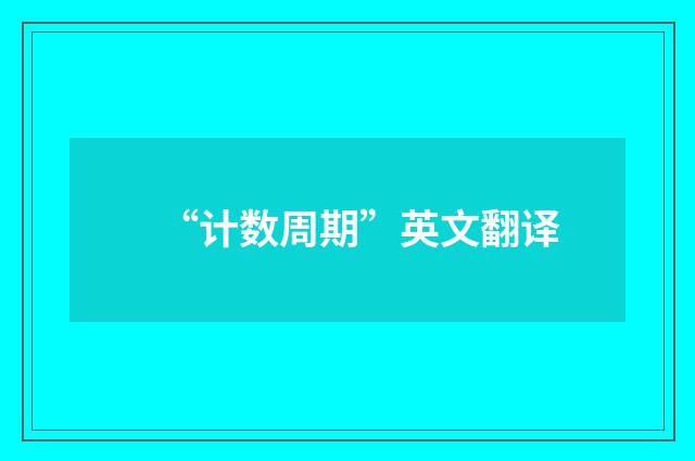 “计数周期”英文翻译