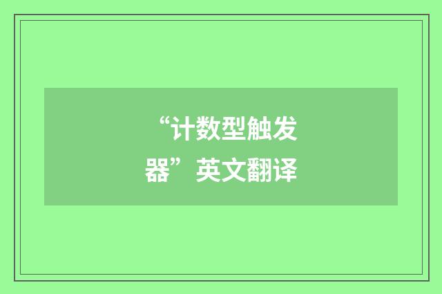 “计数型触发器”英文翻译