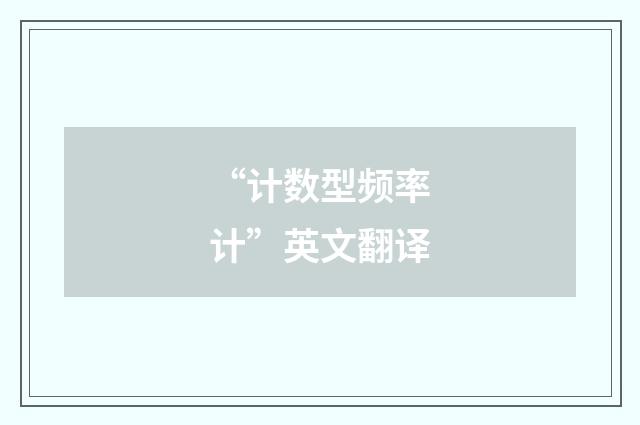 “计数型频率计”英文翻译