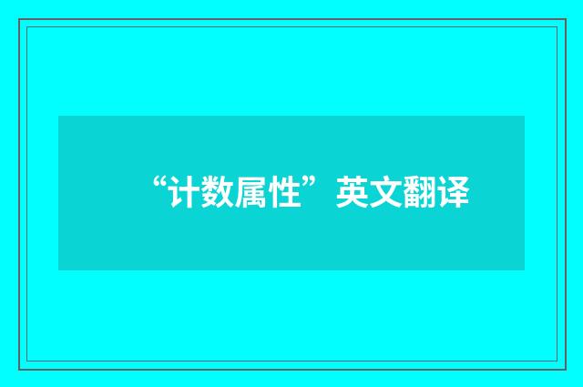 “计数属性”英文翻译