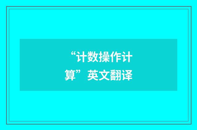 “计数操作计算”英文翻译