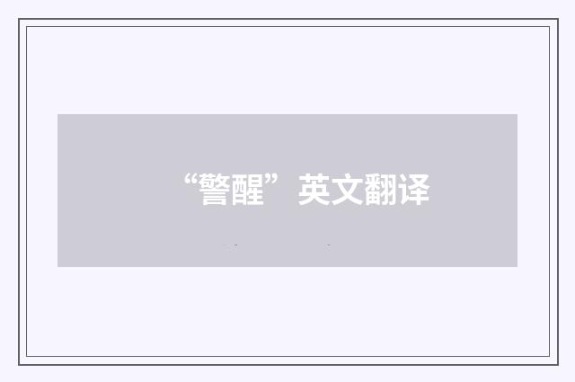 “警醒”英文翻译
