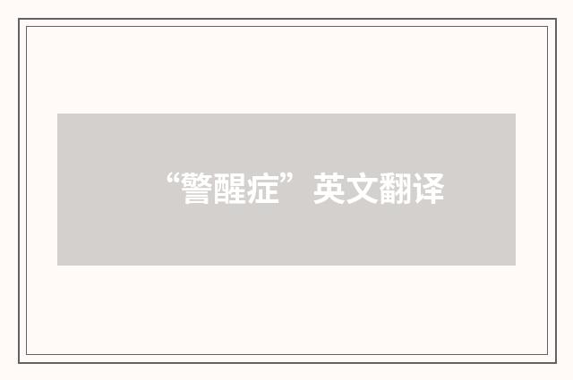 “警醒症”英文翻译