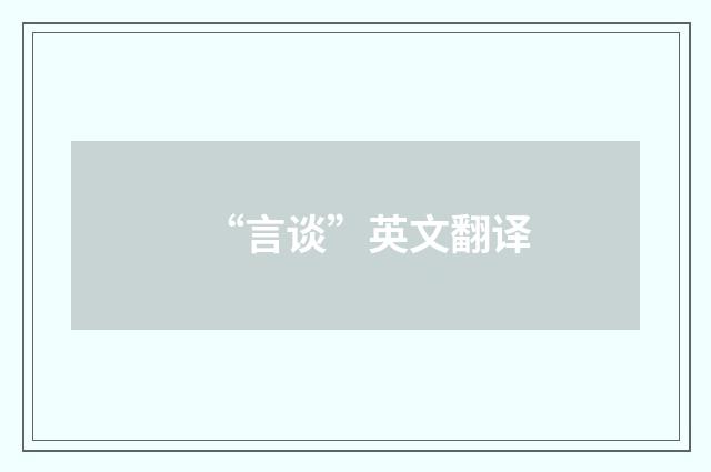 “言谈”英文翻译