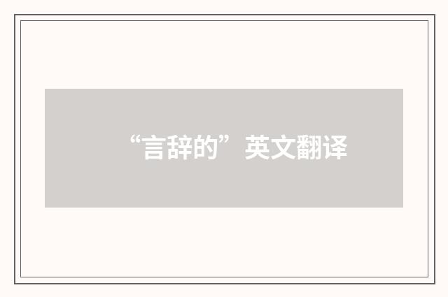 “言辞的”英文翻译